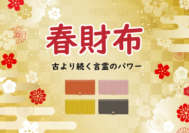 春財布
