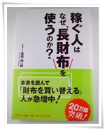 稼ぐ人はなぜ、長財布を使うのか